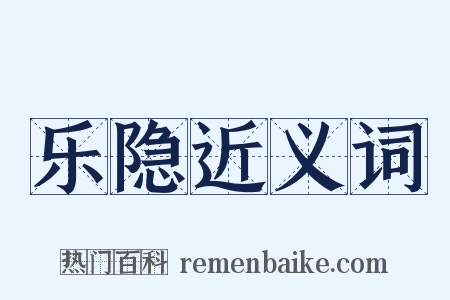 乐隐近义词是什么意思的图片